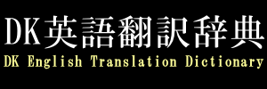 DK英語翻訳辞典